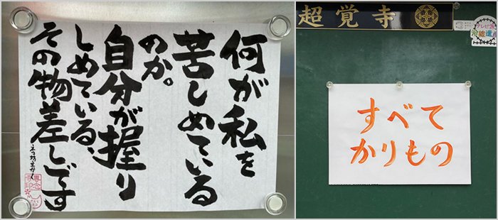 【お寺の掲示板123】自分を苦しめている2つのものを知る