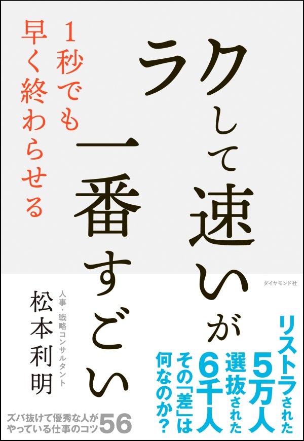 「ラクして速い」が一番すごい 告知情報
