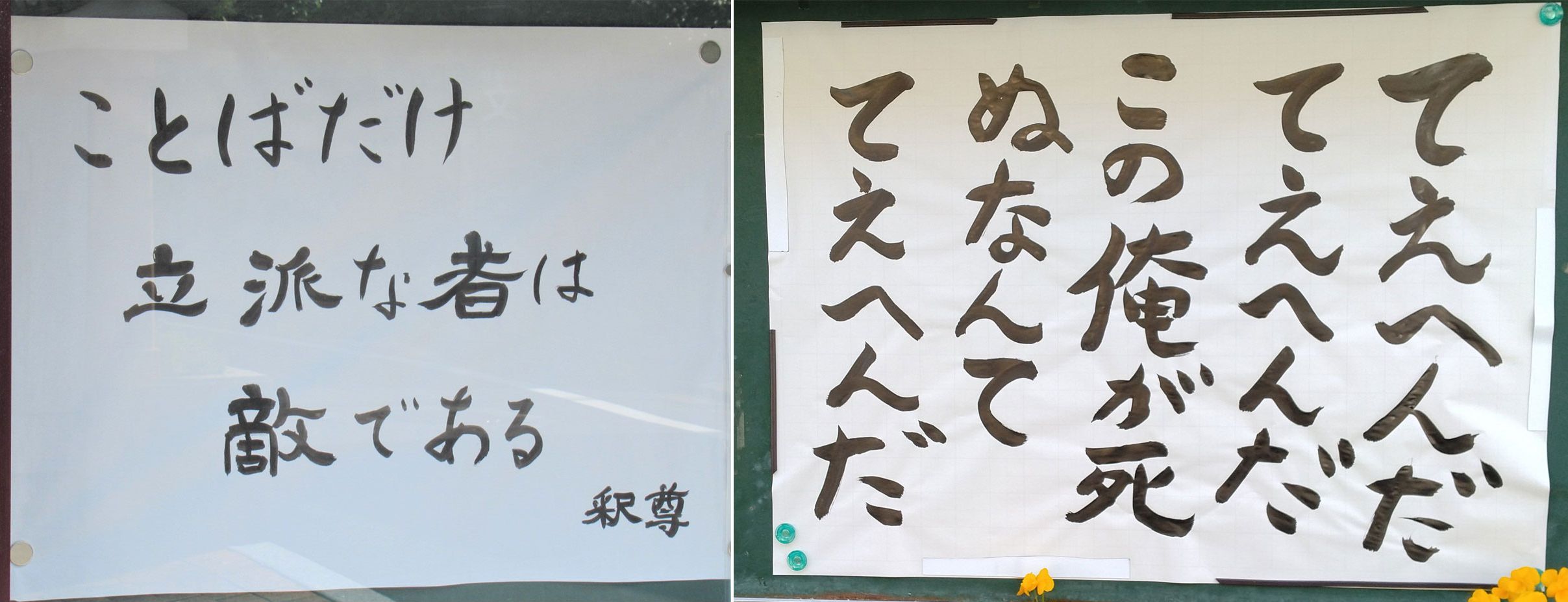 【お寺の掲示板121】てえへんだ、てえへんだ、この俺が死ぬなんて