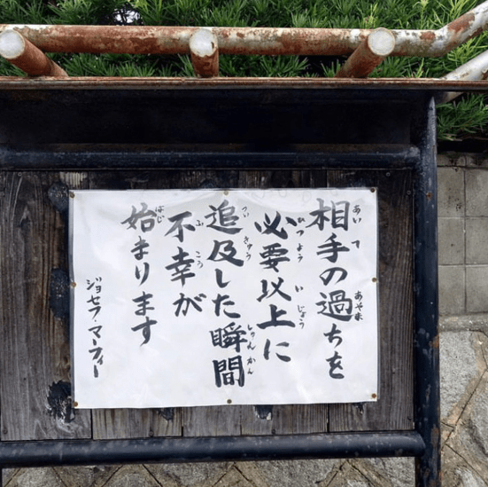 【お寺の掲示板119】他人の過ちを赦した時にわが身を振り返る