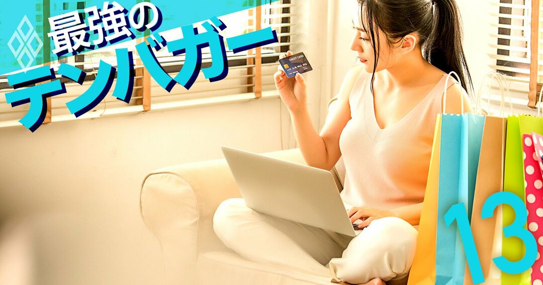 最強のテンバガー#13