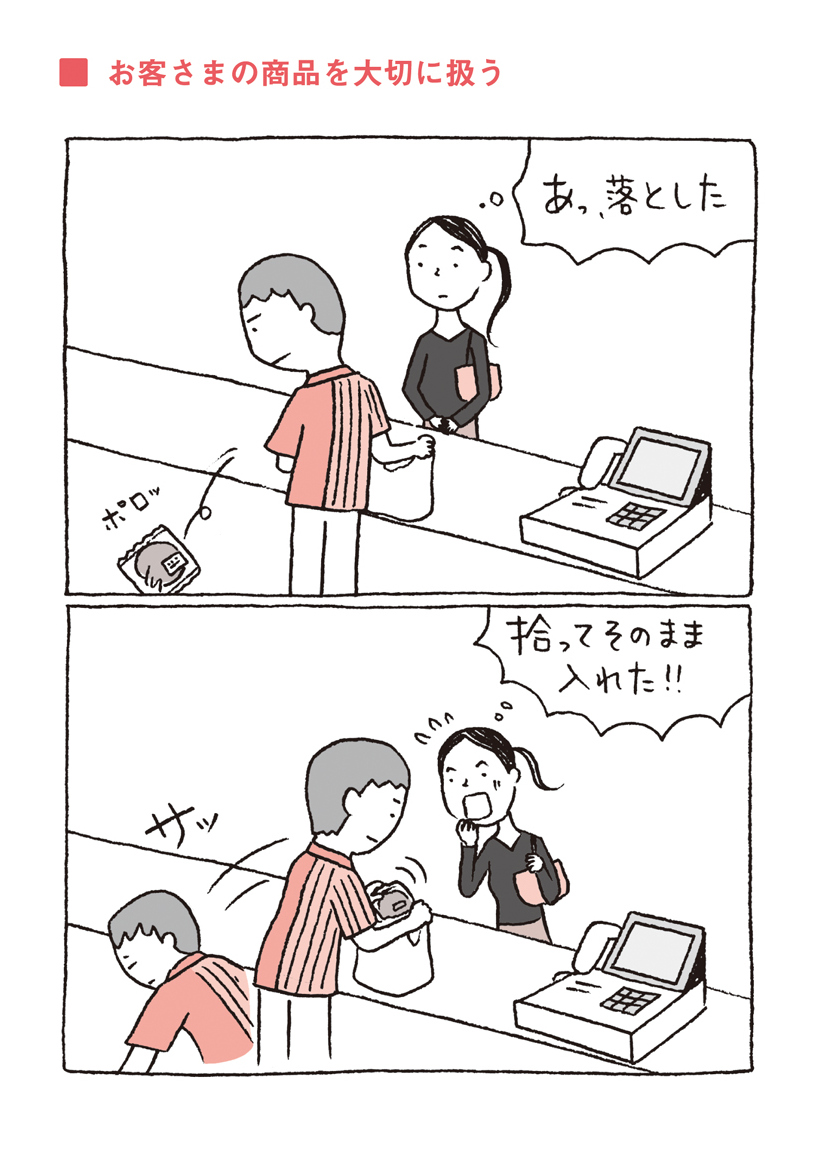 レジで床に落とした商品を、<br />戸惑うことなく袋に入れていませんか?