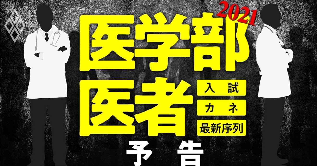 医学部受験が易しくなる大チャンス到来 高偏差値エリート男子が見限って 医者離れ 医学部 医者21 入試 カネ 最新序列 ダイヤモンド オンライン