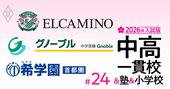 【中学受験2026年入試版】エルカミノ、希学園首都圏、グノーブルのトップを直撃！難関校合格率で「SAPIXと同水準」を誇る精鋭塾の強さの秘密とは？