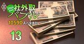 社外取締役・報酬増額ランキング【トップ100】1位は5000万円アップの教授！2000万円増が21人もいる社外取バブル