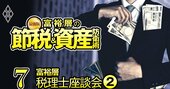 富裕層「仮想通貨節税」相場暴落で激震！事業承継、海外…定番節税策の現状は？【富裕層税理士座談会2】