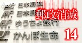 日本郵政の株価は半減！民営化の先輩であるJR、NTTとの「圧倒的格差」とは