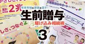 生命保険の「生前贈与プラン」なら生前贈与が超簡単、今年分の駆け込み契約は12月30日まで！