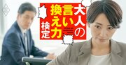 「企画書できそう？」上司に急かされてカチン…どう返す？【大人の言い換え力検定】