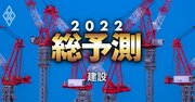 大林組、大成、清水…大手ゼネコン既に総崩れ！2022年「減益ドミノ」が準大手・中堅を襲う!?