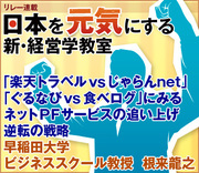 「楽天トラベルｖｓじゃらんnet」、「ぐるなびｖｓ食べログ」にみるネットＰＦサービスの追い上げ、逆転の戦略早稲田大学ビジネススクール教授　根来龍之