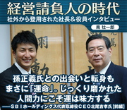 孫正義氏との出会いと転身もまさに「運命」じっくり磨かれた人間力にこそ、運は味方する――SBIホールディングス代表取締役CEO北尾吉孝氏【前編】