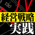 日本経済復活を見据えて準備せよ！不確実性に負けない「最強の中核戦略」