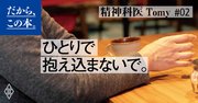 もしかしてうつ病？　最悪の状況で心が危うくなったときの3つの対処法