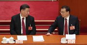 習近平は李克強に「冷淡な態度」…全人代で見えた中国指導者たちの素顔