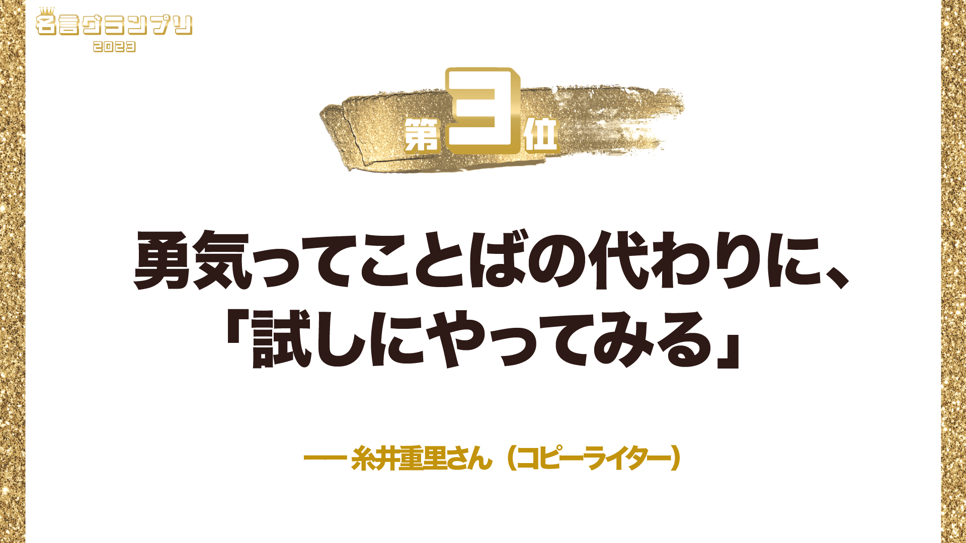 今年1番の名言は？「名言グランプリ2023」ベスト10 | 伝え方が9割 | ダイヤモンド・オンライン