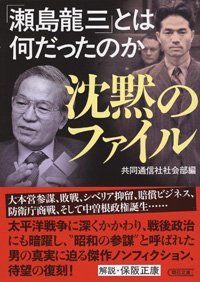 『沈黙のファイル 「瀬島龍三」とは何だったのか』書影