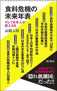 書影『食糧危機の未来年表 そして日本人が飢える日』（朝日新聞出版）