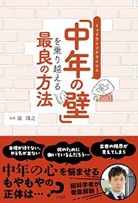 『「中年の壁」を乗り越える最良の方法』書影絵