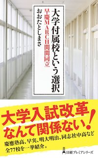 【中学受験】大学付属校こそ教育改革の目指すべき姿？