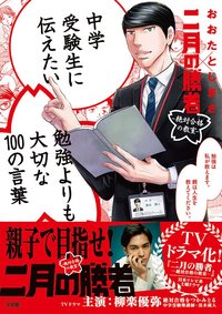 【中学受験】『二月の勝者』になるために、一番、大事なこと