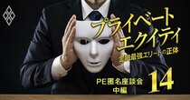 「最初の半年は中小企業に口を出すな、ひたすら教えを乞え」現役PEファンド社員が投資先企業を変革する方法を激論、上から目線は論外！【PE匿名座談会・中編】