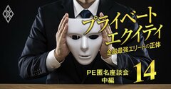 「最初の半年は中小企業に口を出すな、ひたすら教えを乞え」現役PEファンド社員が投資先企業を変革する方法を激論、上から目線は論外！【PE匿名座談会・中編】