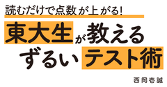 現役東大生が教える センター試験本番直前でも10点アップする「3つの秘策」