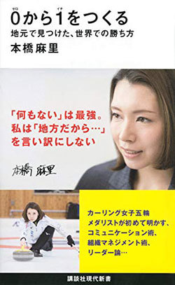 『0から1をつくる 地元で見つけた、世界での勝ち方』書影