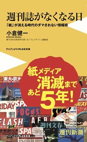 書影『週刊誌がなくなる日』