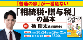 「2024年税制改正」完全対応！「相続税・贈与税で損しない方法」セミナー