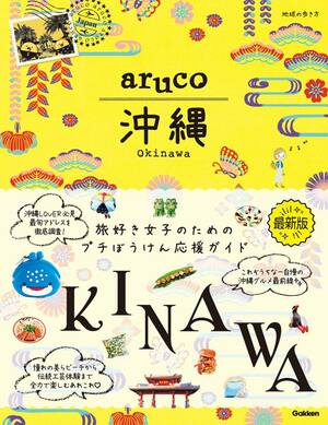 aruco 北海道（地球の歩き方 aruco）