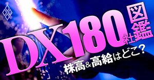 DX180社図鑑 株高＆高給はどこ？