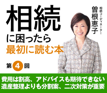 費用は割高、アドバイスも期待できない　遺産整理よりも分割案、二次対策が重要