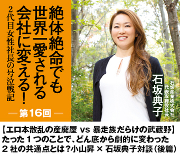 【エロ本散乱の産廃屋 ｖｓ 暴走族だらけの武蔵野】たった1つのことで、どん底から劇的に変わった2社の共通点とは？小山昇×石坂典子対談（後篇）