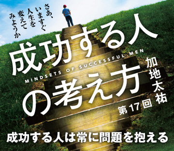 成功する人は常に問題を抱える