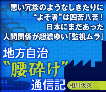 悪い冗談のようなしきたりに“よそ者”は四苦八苦！日本にまだあった、人間関係が超濃ゆい「監視ムラ」