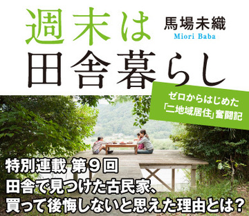 田舎で見つけた古民家、買って後悔しないと思えた理由とは？