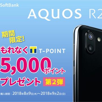 SB版「AQUOS R2」購入でTポイント5000ポイントプレゼント