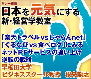 「楽天トラベルｖｓじゃらんnet」、「ぐるなびｖｓ食べログ」にみるネットＰＦサービスの追い上げ、逆転の戦略早稲田大学ビジネススクール教授　根来龍之