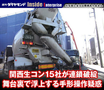 関西生コン15社が連鎖破綻舞台裏で浮上する手形操作疑惑