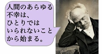 人間のあらゆる不幸は、ひとりではいられないことから始まる。