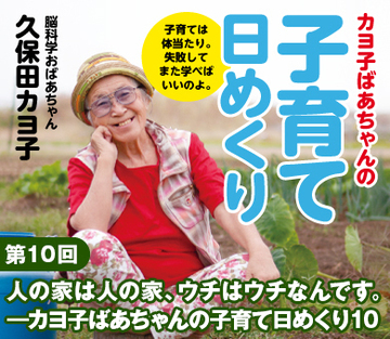 人の家は人の家、ウチはウチなんです。――カヨ子ばあちゃんの子育て日めくり10