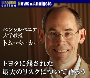「トヨタに残された最大のリスクについて語ろう」 企業賠償責任の専門家トム・べーカー ペンシルベニア大学教授に聞く