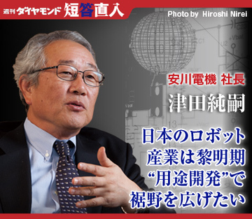 安川電機社長　津田純嗣日本のロボット産業は黎明期“用途開発”で裾野を広げたい