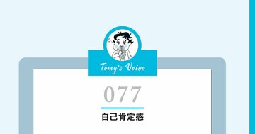 【精神科医が教える】「成果がないと価値がない」…そんな思い込みを手放し、自己肯定感を高める考え方
