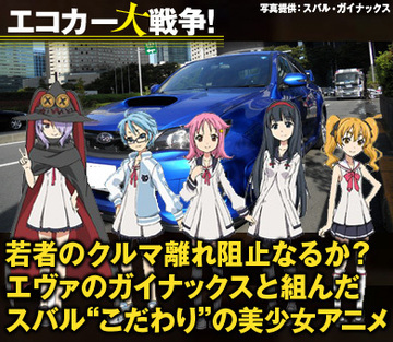 若者のクルマ離れ阻止なるか？エヴァのガイナックスと組んだスバル“こだわり”の美少女アニメ