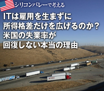 ITは雇用を生まずに所得格差だけを広げるのか？米国の失業率が回復しない本当の理由