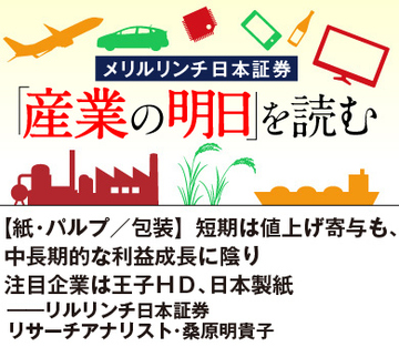 【紙・パルプ／包装】短期は値上げ寄与も、中長期的な利益成長に陰り 注目企業は王子ＨＤ、日本製紙――メリルリンチ日本証券リサーチアナリスト・桑原明貴子