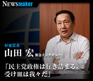杉並区長　山田 宏緊急インタビュー「民主党政権は行き詰まる。受け皿は我々だ」